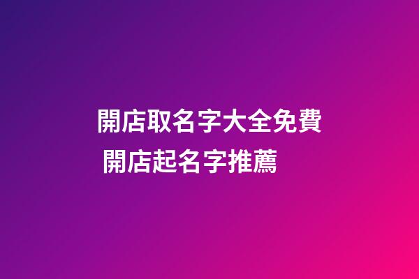 開店取名字大全免費 開店起名字推薦-第1張-店鋪起名-玄機派